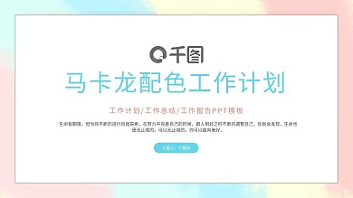 简约马卡龙配色工作计划PPT模板