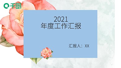 花朵年度工作汇报PPT