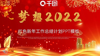 梦想2022工作总结年终总结汇报PPT模板