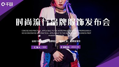 欧美时尚流行品牌服饰发布会PPT模板范本