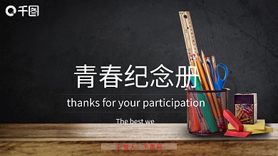 白色简约青春纪念册节日庆典ppt模板