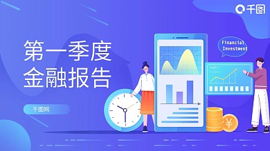 创意新年第一季度金融报告PPT模板