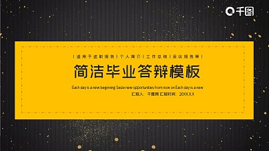 创意简洁毕业答辩PPT模板