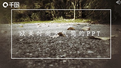 欧美时尚大气简约PPT