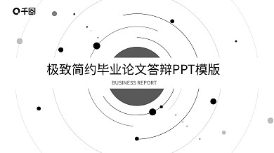 极致简约毕业论文答辩PPT模板