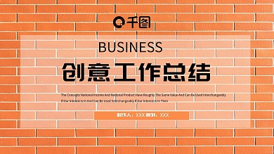 创意工作总结PPT模板