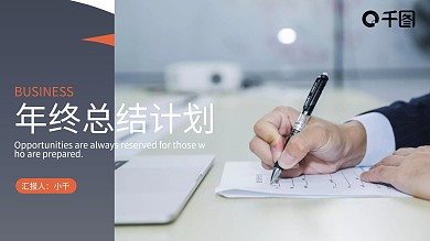简约风年终总结工作计划商务汇报PPT模板