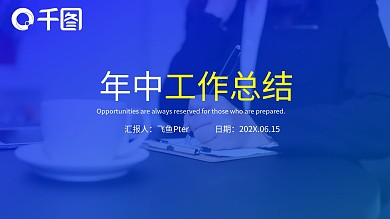 年中工作总结述职报告PPT