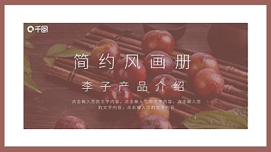 简约风李子水果产品推广品牌介绍通用PPT