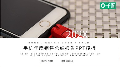 手机年度销售总结年终报告PPT模板