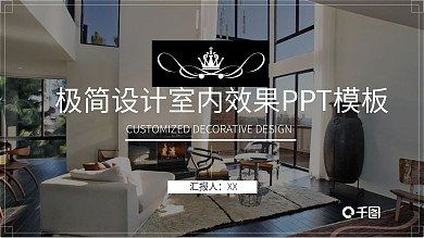极简设计室内效果PPT模板