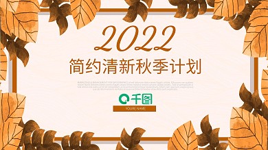 简约清新秋季计划季度总结汇报PPT模板