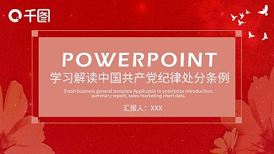 学习解读中国共产党纪律处分条例PPT模板