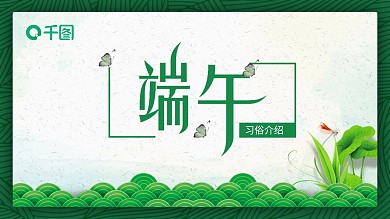 创意端午节习俗介绍PPT模板