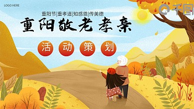 重阳敬老爱老活动策划