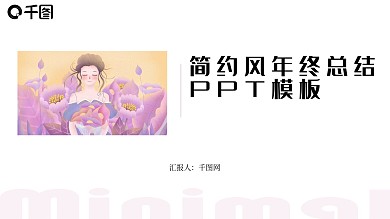 简约风年终总结PPT模板