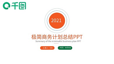 极简商务计划总结PPT模板