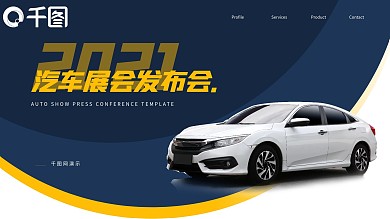 汽车展会发布会动态PPT模板