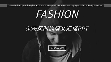 杂志风时尚服装汇报PPT模板