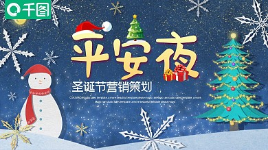 简约圣诞节营销策划PPT模板