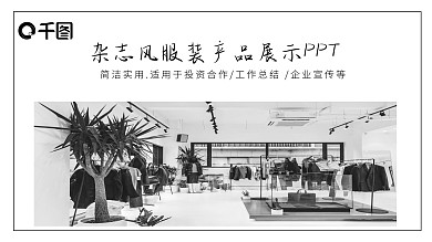 灰白杂志风服装产品展示PPT模板范本
