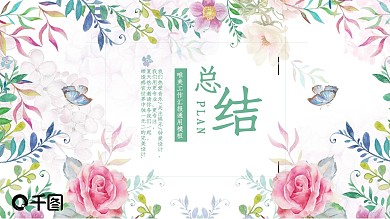 花卉小清新工作汇报计划总结通用ppt模板