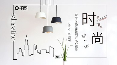 时尚简约企业宣传PPT模板