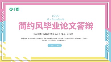 简约创意毕业论文答辩PPT模板