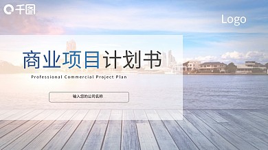 商业项目计划书模板