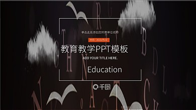 2022通用学校教育教学PPT模板