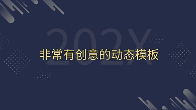 26个创意方法非常有创意的PPT动态模板