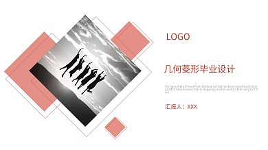 几何菱形毕业设计通用ppt模板