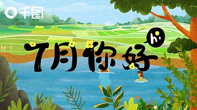 清新风七月你好PPT模板