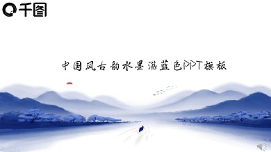 中国风古韵水墨湛蓝色PPT模板