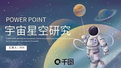 卡通风宇宙星空航天研究PPT模板