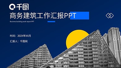 蓝黄商务房地产建筑行业总结PPT模板