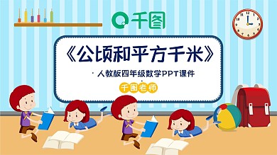 四年级数学公顷和平方千米PPT课件