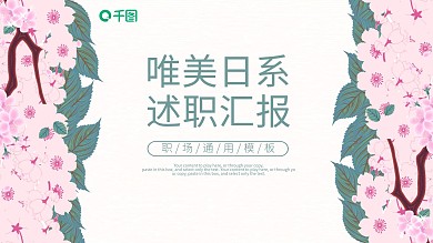 唯美日系年度工作述职汇报通用ppt模板