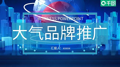 立体主题字大气品牌推广PPT模板