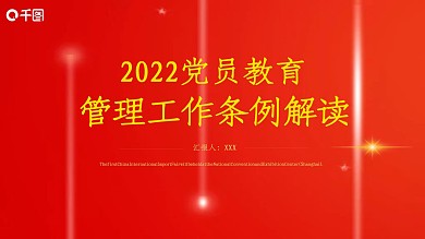 党员教育管理工作条例解读PPT模板