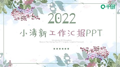 小清新员工工作总结汇报商务通用ppt模板设计