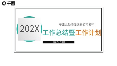 简约工作总结工作计划PPT模板