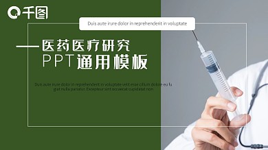 商务风医药医疗研究通用PPT
