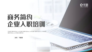 商务简约企业入职培训PPT模板