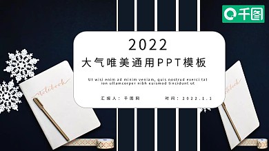 大气唯美通用PPT模板
