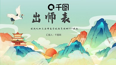 教育培训淡雅国潮初三出师表学校教育课件