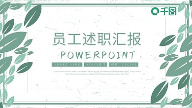 员工工作述职汇报计划总结通用ppt模板