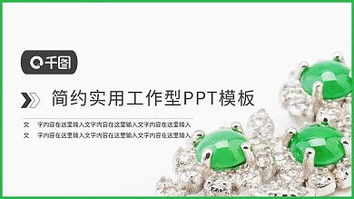 翡翠详情PPT模板