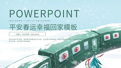 简约平安春运宣传PPT模板