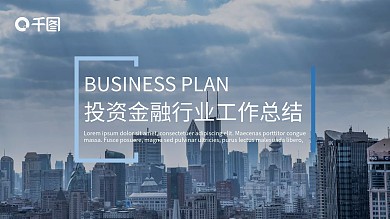 投资金融行业工作终结报告PPT模板